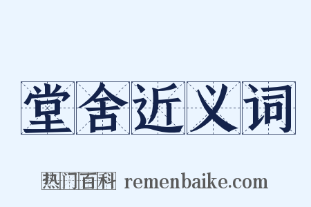 堂舍近义词是什么意思的图片